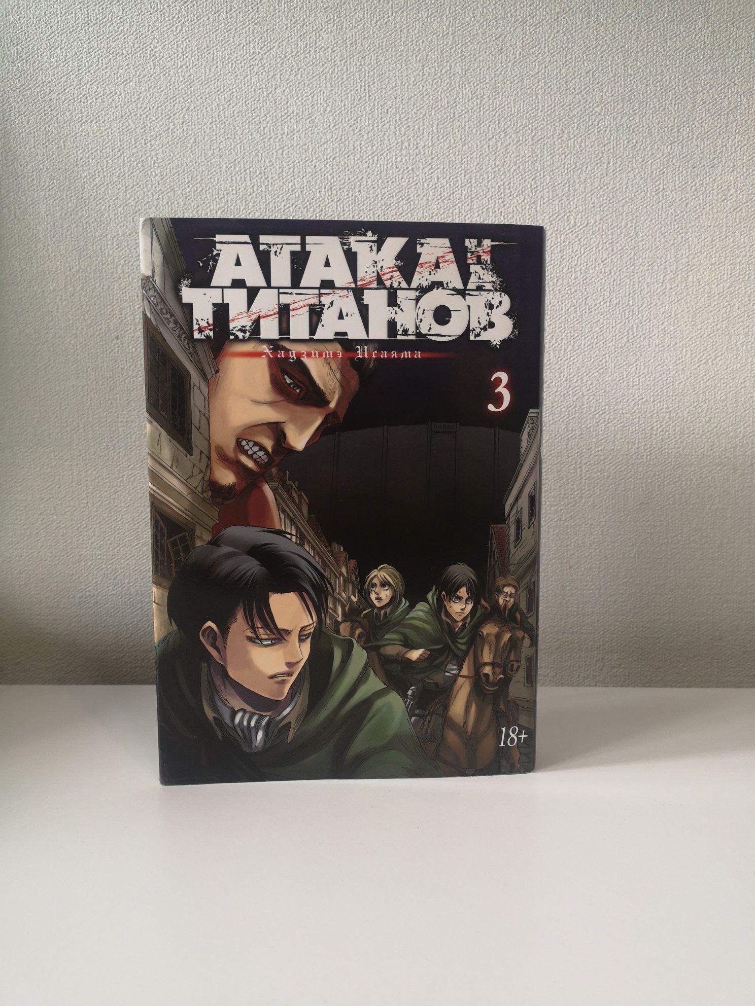 Манга - Атака Титанов 3 Том (Attack on Titan) Книга, Аниме, Комикс,: 1 500  тг. - Книги / журналы Астана на Olx