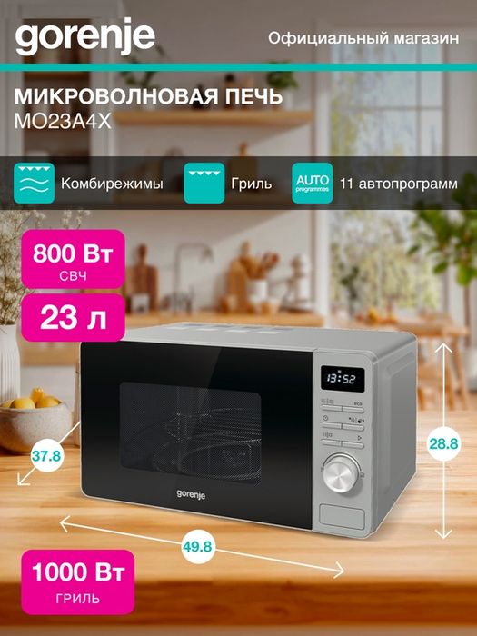 Микроволновая печь (СВЧ) Gorenje MO23A4X нержавеющая сталь, мощность 8