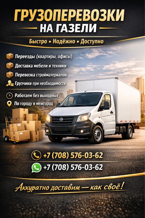 Газель,грузоперевозки.