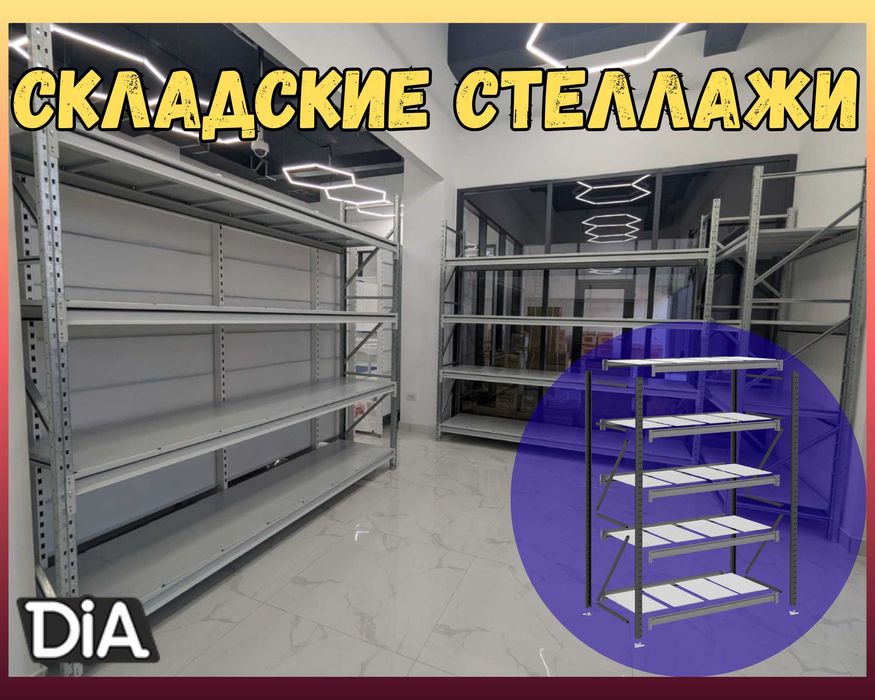 Складские стеллажи, стеллаж для склада, грузовой металлический kkss