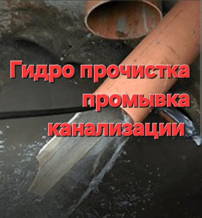Прочистка, промывка канализации!