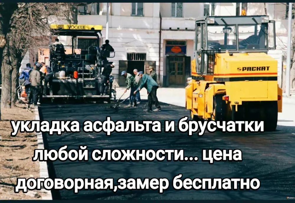 Укладка асфальта и брусчатки