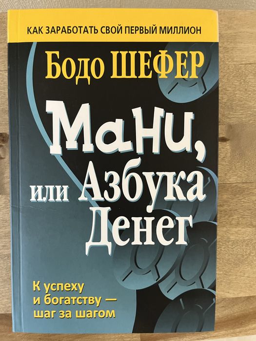 Книга «Мани, или азбука денег»