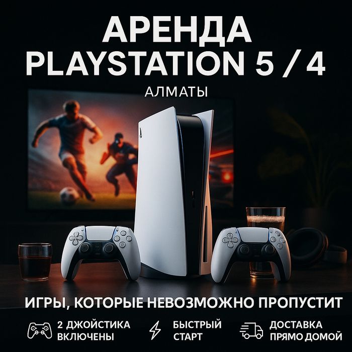 Аренда пс  PlayStation 5 прокат сони пс4 пс5 аренда PS4 
и PS5