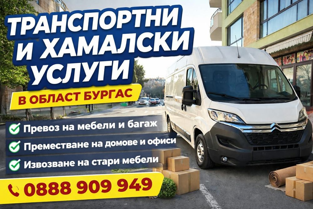 Транспортни и хамалски услуги
