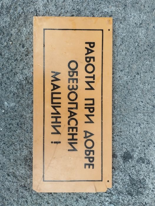 Соц пластмасови табели / Соц емайлирана табела