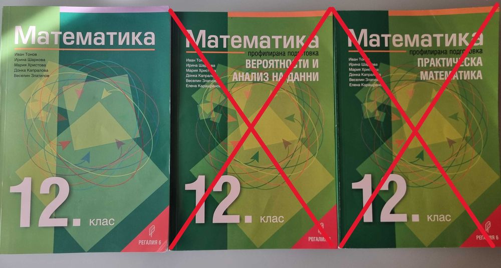 Учебници по математика за 12. клас ПРОФИЛИРАНА подготовка