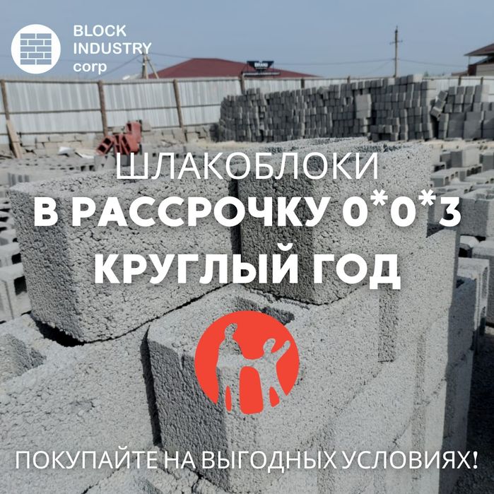 Шлакоблоктардың барлық түрі қол жетімді бағада