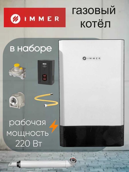 IMMER 18kVt kotel двухконтурный газовый котел оптом со склада