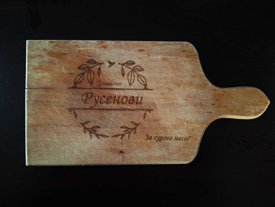 ПЕРСОНАЛИЗИРАНИ кухненски дъски