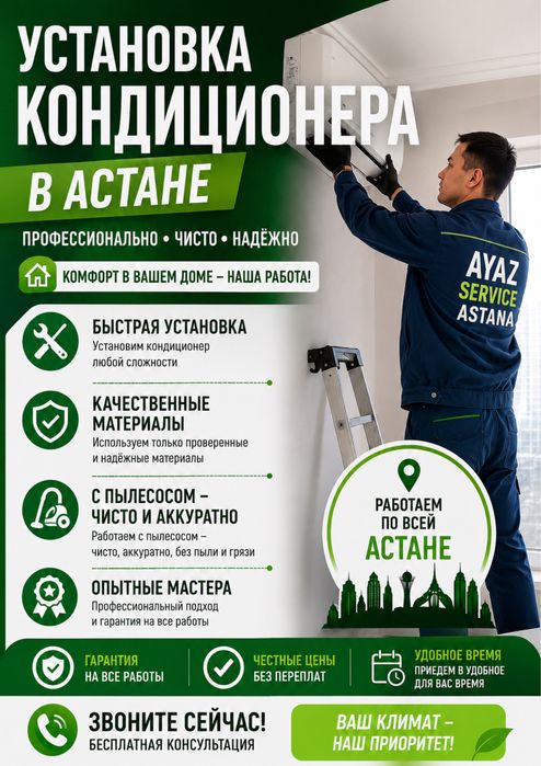 Установка кондиционера в Астане