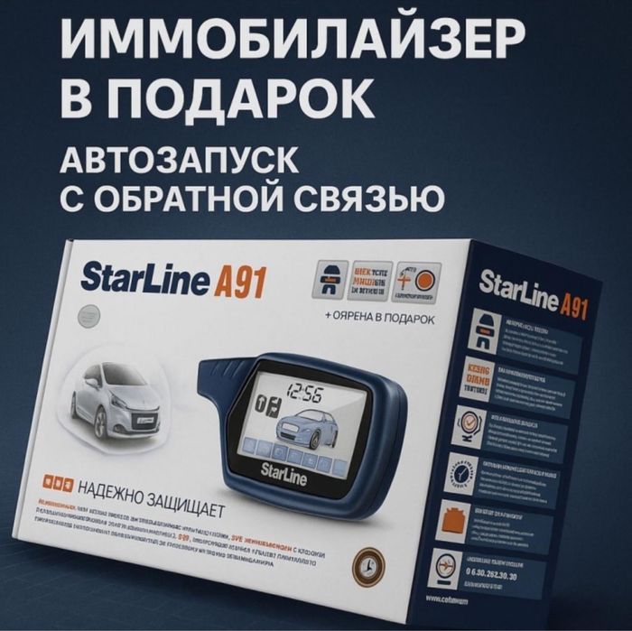 StarLine A91 над