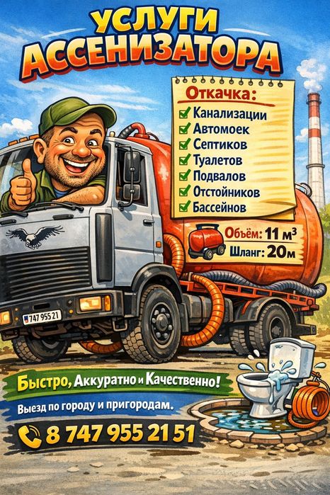 Услуги ассенизатора город Хромтау