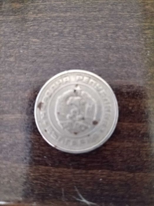 Стара монета от соца