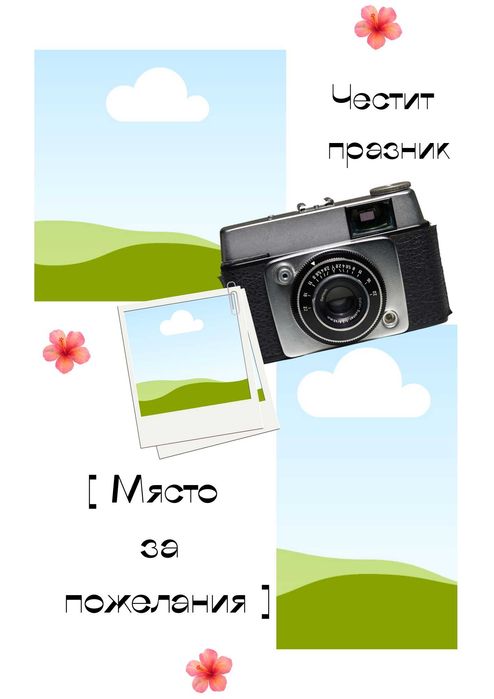 Колажи от снимки