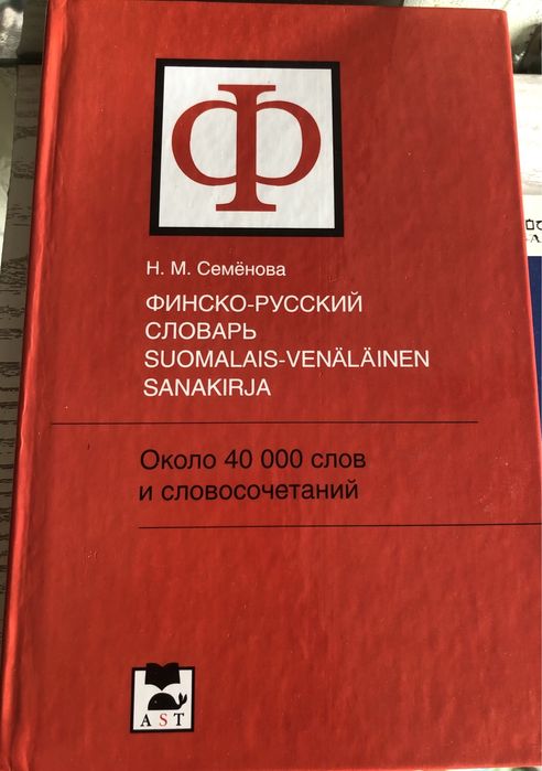 Финский язык словарь