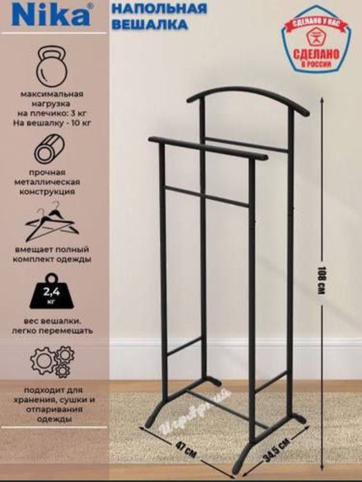 Даставка безплатная вешалка костюмная напольная Жентельмен Россия