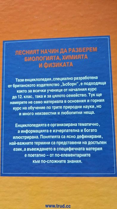 Семейна енциклопедия по природни науки: биология, химия, физика /нова/