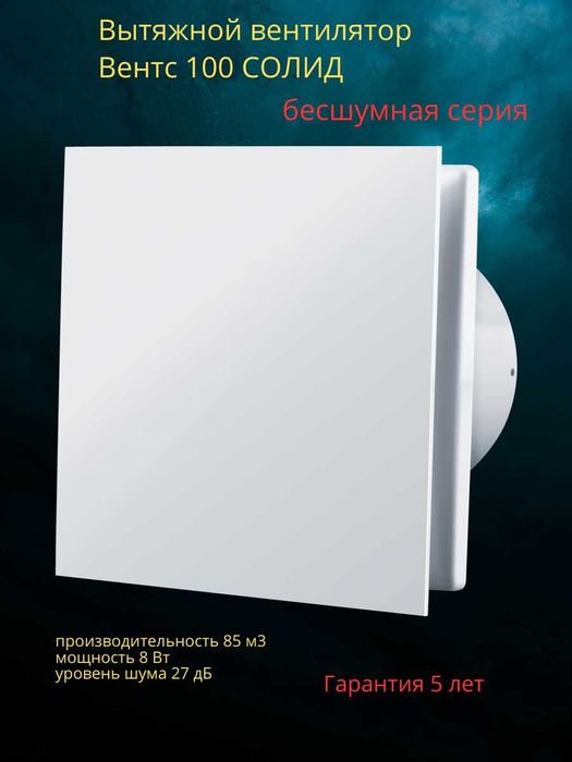 Вентилятор Вентс 100 Солид. Бесшумная серия.