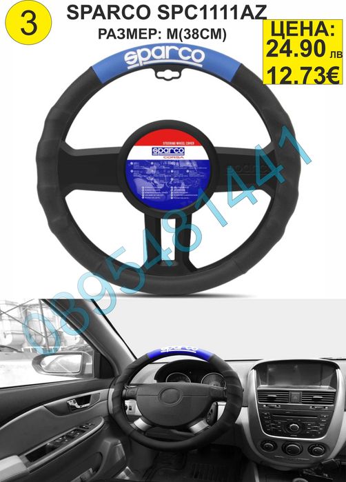 Калъфи за волан SPARCO-различни модели