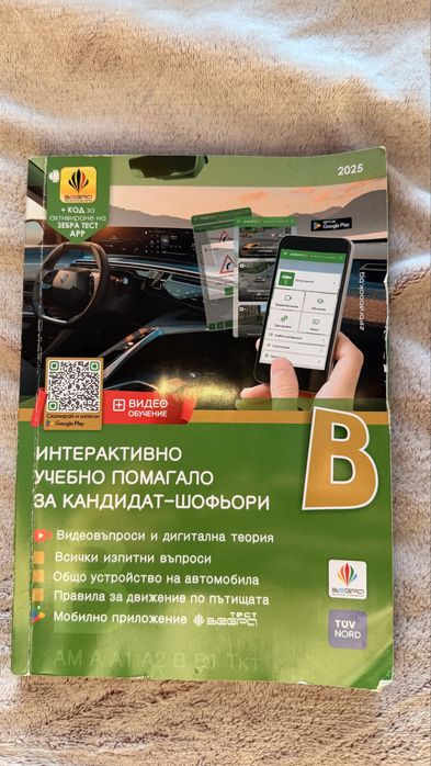 Интерактивно учебно помагало за кандидат-шофьори В отлично състояние