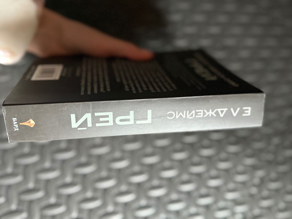 Книга “Грей”  ; Е. Л. Джеймс