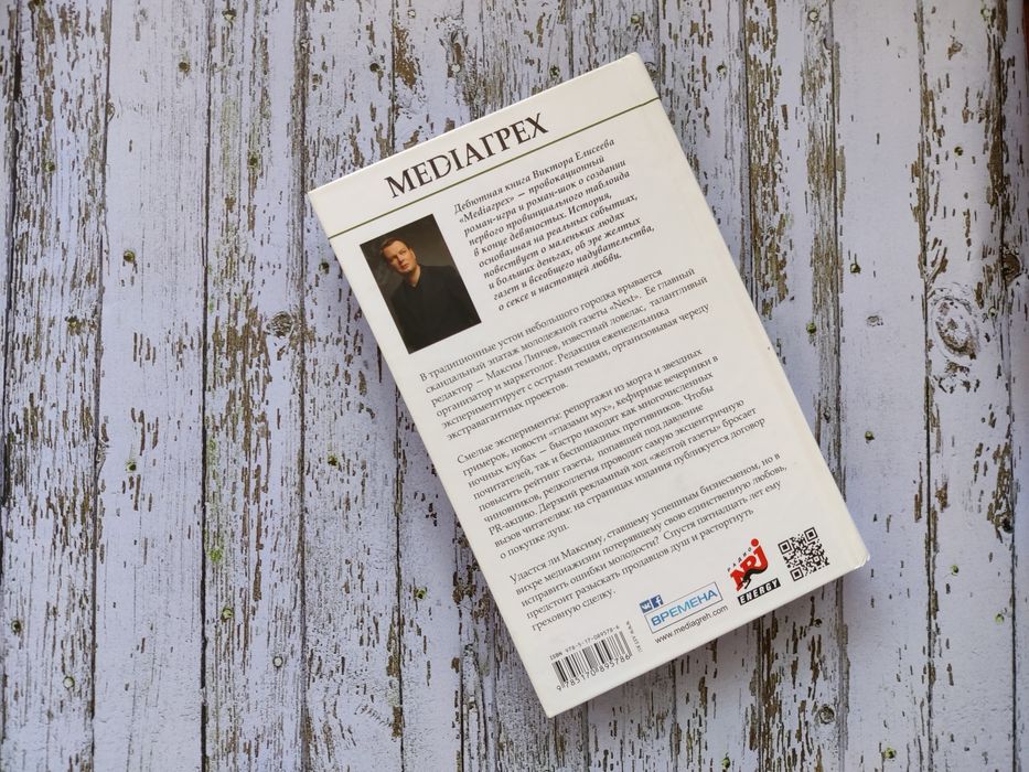 роман Медиагрех Виктор Елисеев книга mediaгрex