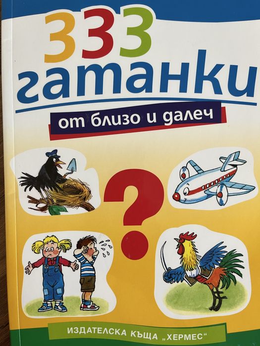 8 бр. Енциклопедии и книги за децата.