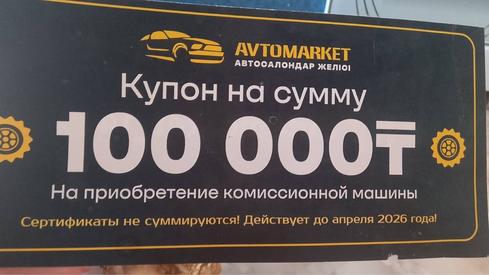 Продается купон за 50к