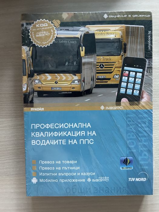 Професионална квалификация на водачите на ППС