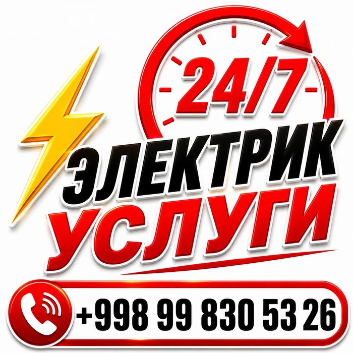 Услуги электрика 24/7