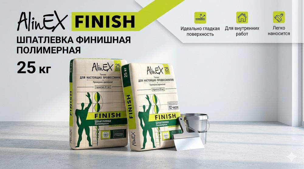 Шпатлевка AlinEX Finish (25 кг) — 13 мешков