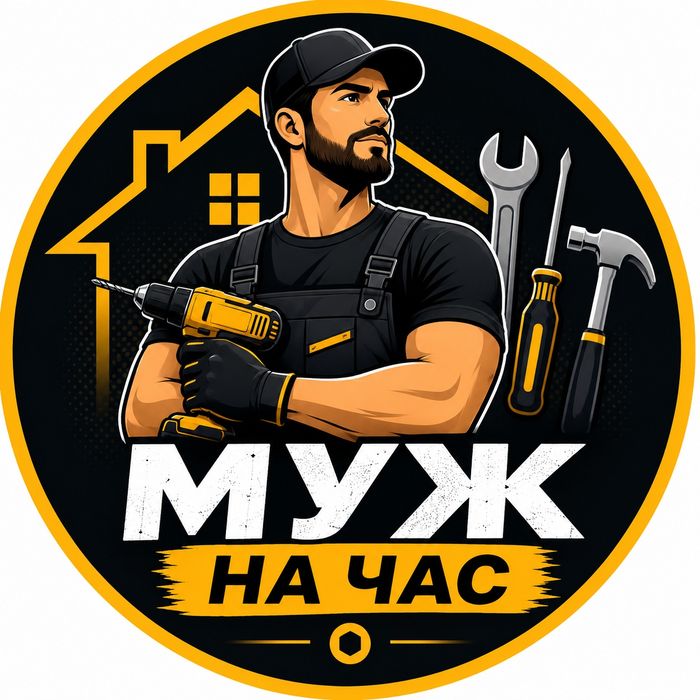 Мастер на дом / Муж на час | Мелкий ремонт по дому/Сборка мебели