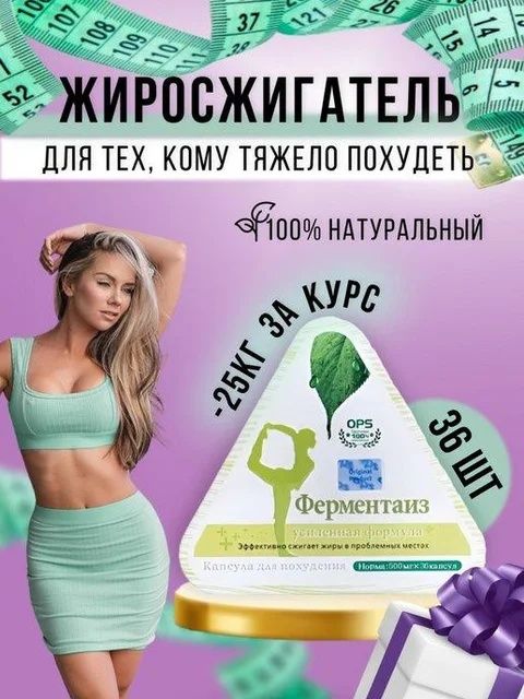 Ферментайз для похудения 36 кап