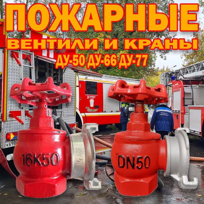 Пожарные краны (вентиль) производства Тайвань в ассортименте