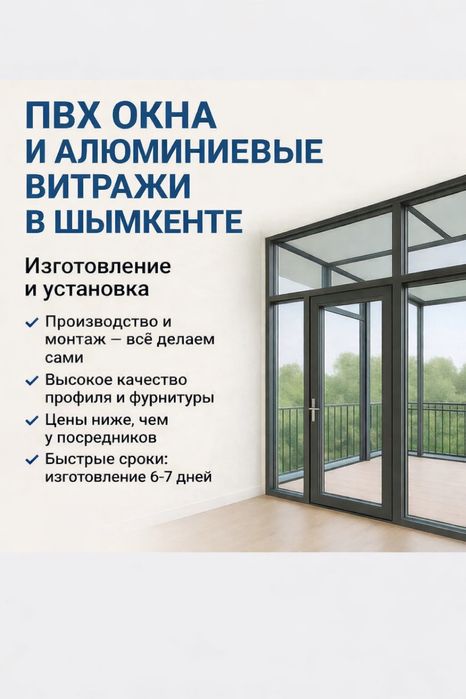 Пвх окна алюминиевые витражи