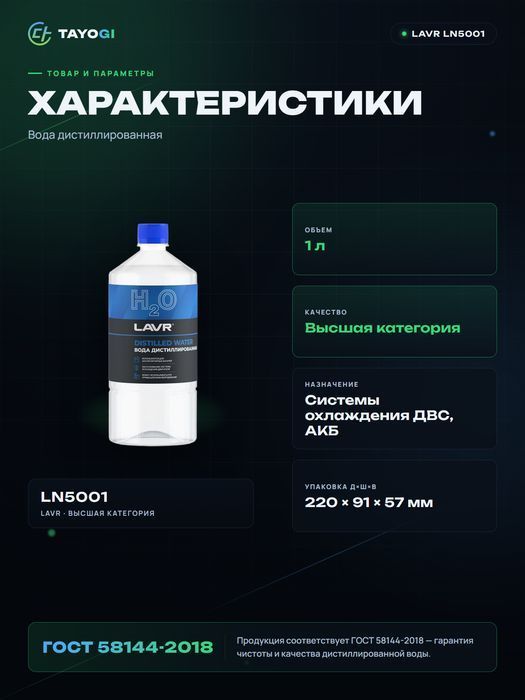Вода дистиллированная LAVR, 1 л