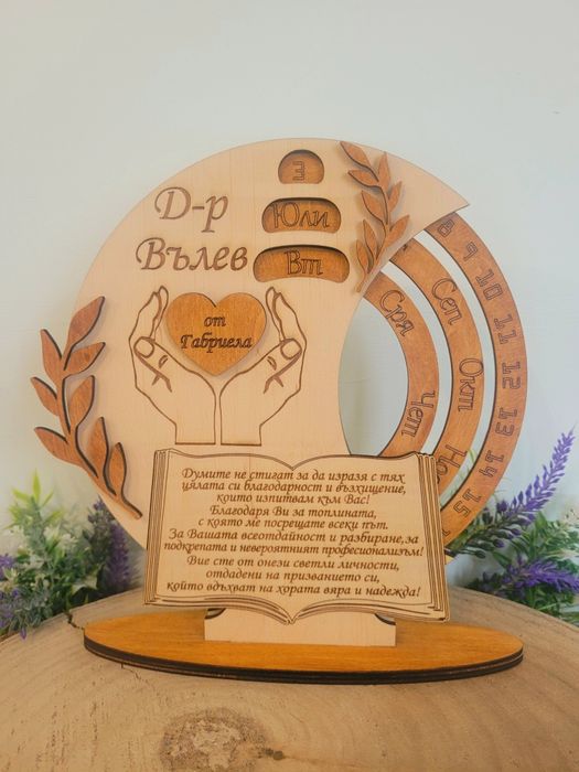 Вечен календар – персонализиран спомен за Учител, Кум, Кръстник,Доктор