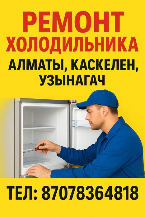 Ремонт холодильника