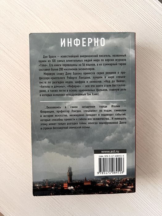 Дэн Браун — «Инферно»
