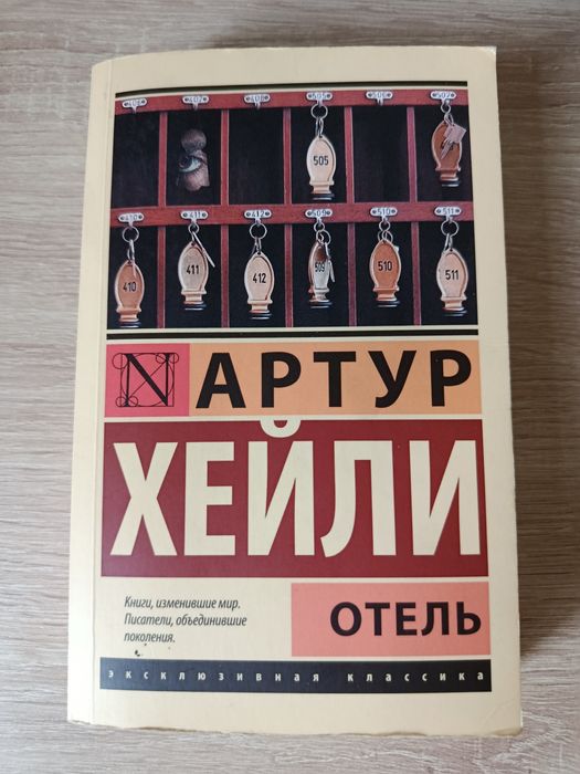 Артур Хейли - Отель