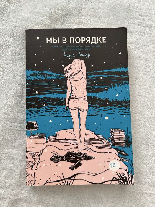 «Мы в порядке» — Нина Лакур