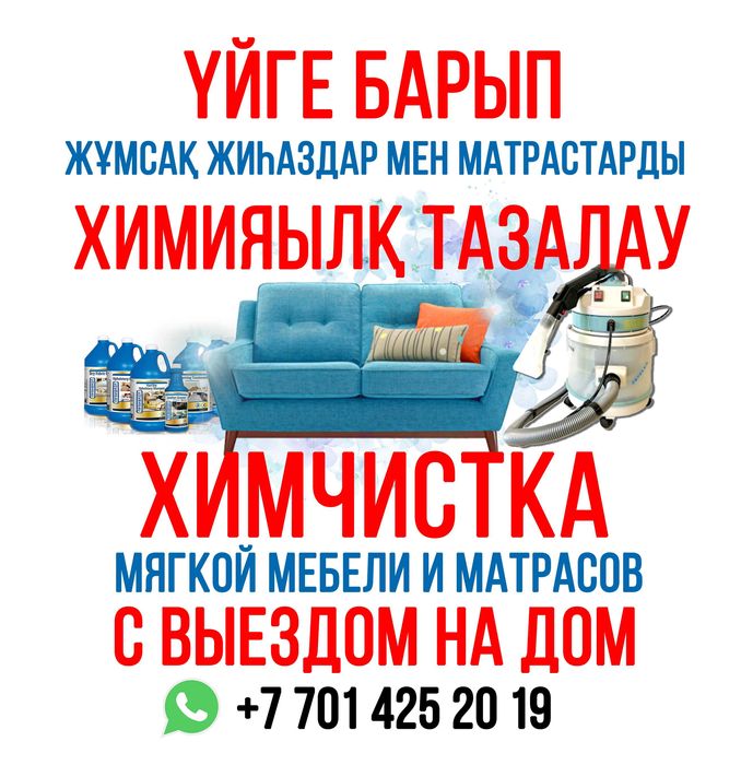 Химчистка мягкой мебели