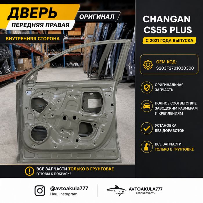 Changan CS55 plus двери без краски