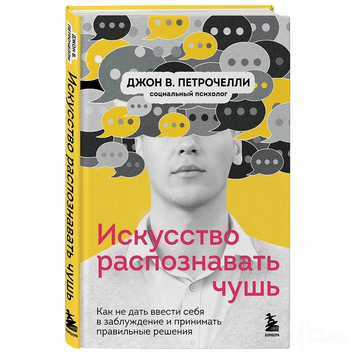 Искусство распознать чушь