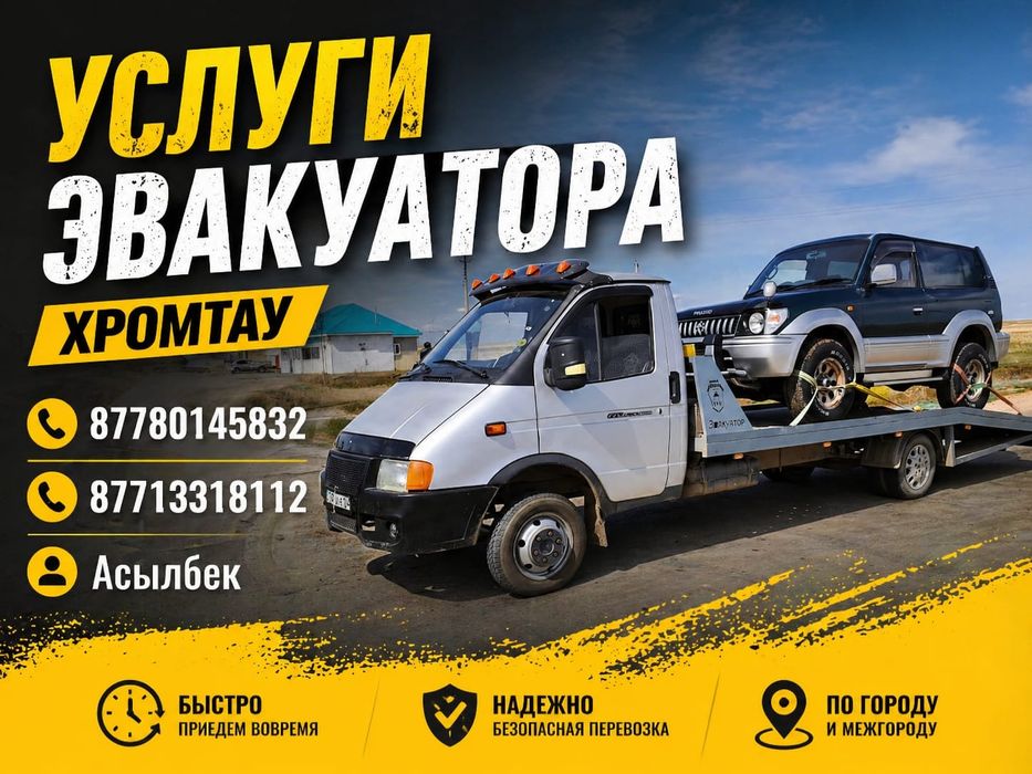 Эвакуатор Хромтау 24/7 звоните в любое время суток