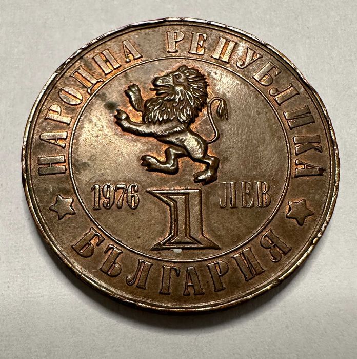 Монета 1 лев, 1976г. 100 г. Априлско въстание