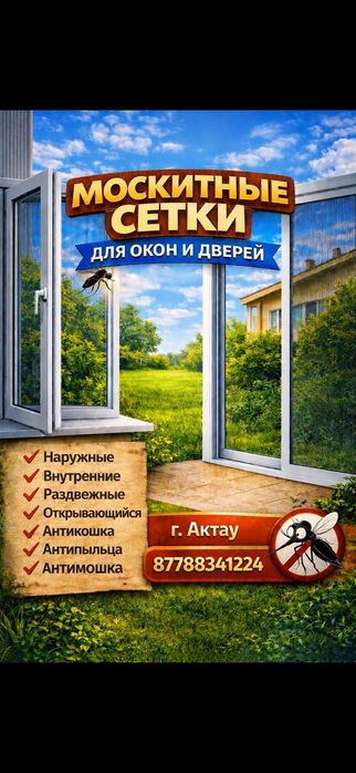 Москитные сетки Актау