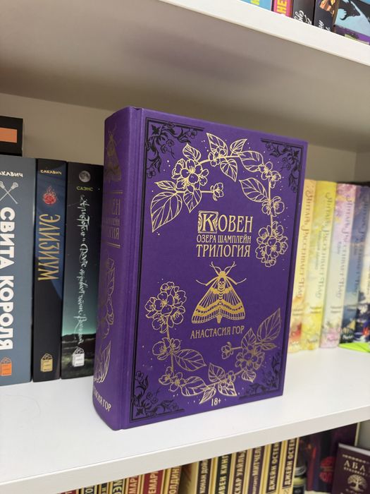 ковен озера шамплейн - подарочное издание