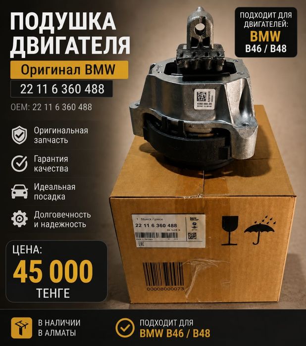 Продам подушку на двигатель BMW двигатель B46